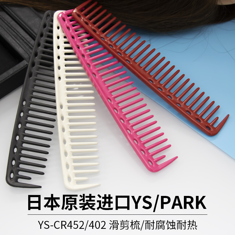 Japan YS PARK professional series YS452 wide-tooth large haircut comb wide-toothed hair comb