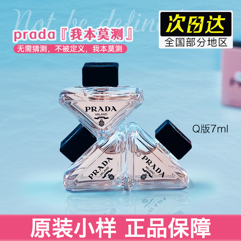 PRADA PARADOXE香水7ml中小样值得买吗？2025年最新选购指南_香水_淘宝