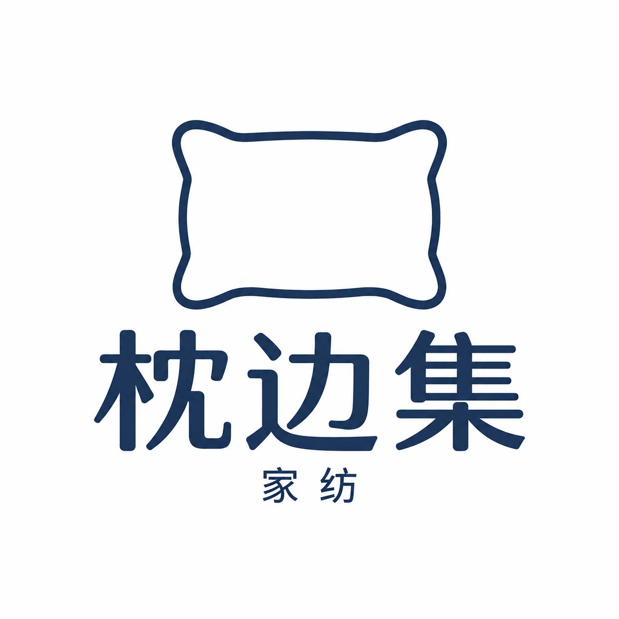 枕边集家纺的LOGO