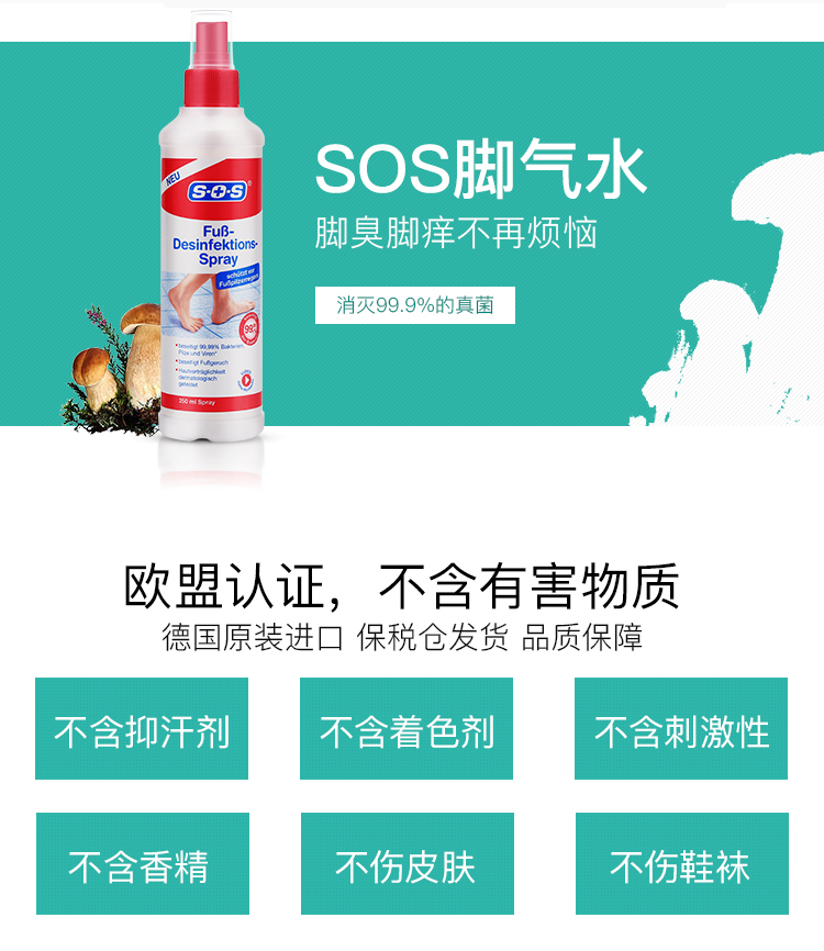 德国原装进口，去鞋臭脚气：250ml SOS 足部抑菌除味喷雾 59元包邮 买手党-买手聚集的地方