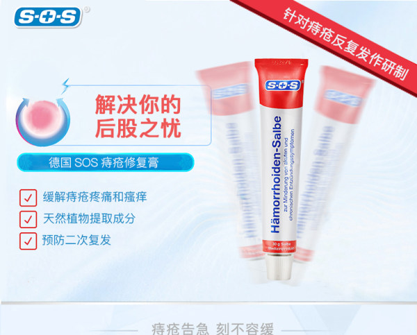 德国进口 SOS 特效止痒痔疮膏 30g 天猫优惠券折后￥89包邮包税（￥99-10）