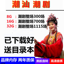 Tide Drama Memory Card Audio MP3 Old Man Radio Singing Opera Opera Opera opera Big All Chaoshan Chaoshan Gong Drum Tide Opera