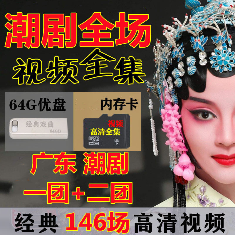 Teochew Opera Flash Disk Full Play Movie Chaoshan Teochew Opera USB Flash Drive Full Play Guangdong Teochew Opera 1st and 2nd Troupe Full Play Watch on TV