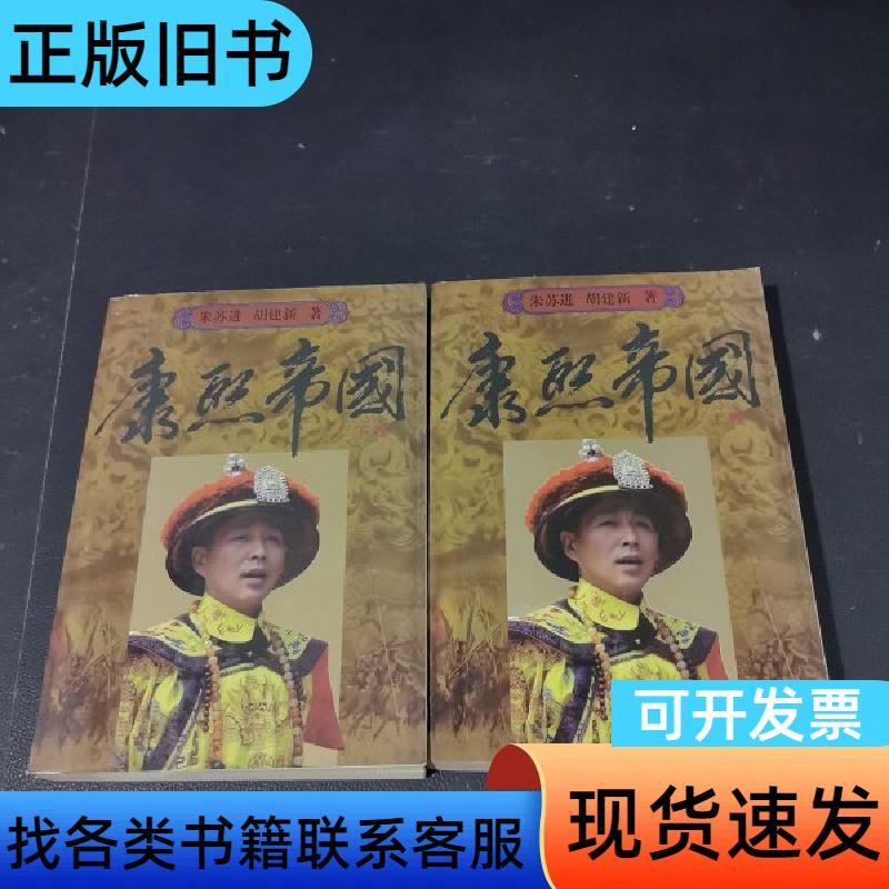 The Kangxi Empire (Part 1 & 2) Zhu Suji; Hu Jianxin Writers Publishing House