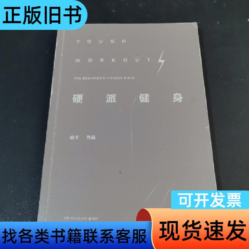 Hardcore Fitness: Your First Fitness Book by Bingka, Hunan Literature and Art Publishing House