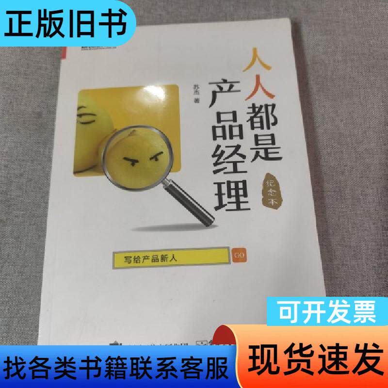人人都是产品经理 写给产品新人 苏杰 著   电子工业出版社