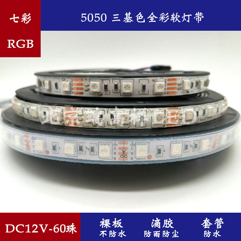 12V RGB three primary 5050 full-color 5050 soft light with colored LED strip light strip light source nude plate drop glue sleeve