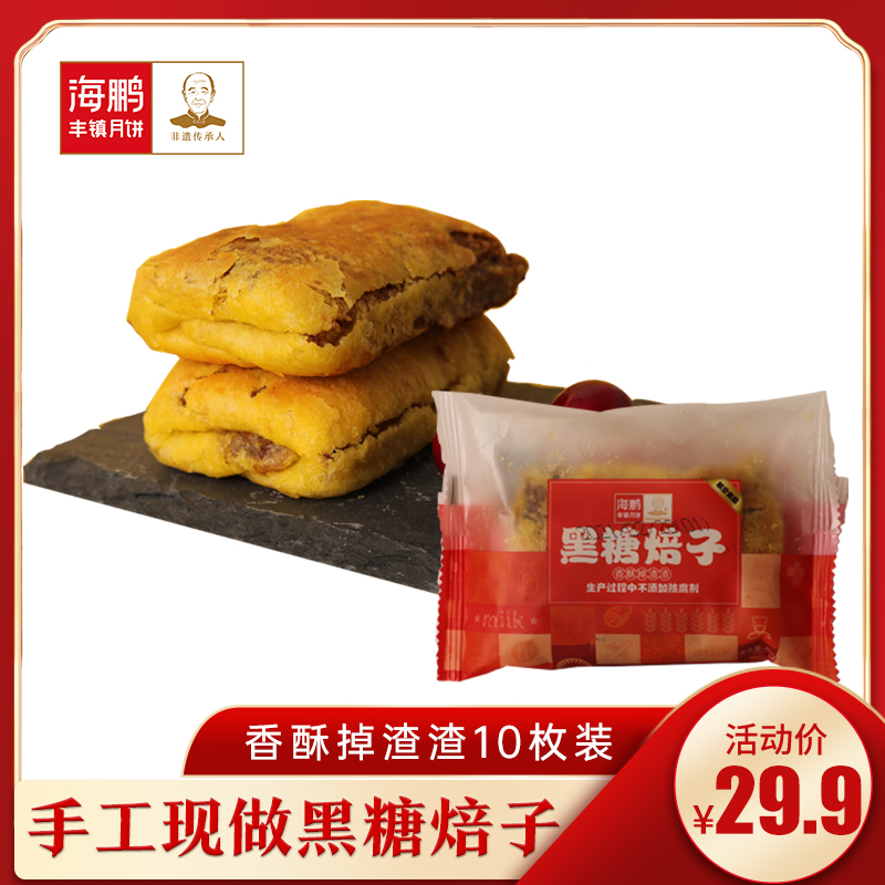 Haipeng roasted seeds Inner Mongolia city specialty brown sugar brown sugar baked seeds 800g 10 baked cakes Breakfast Fengzhen mooncakes