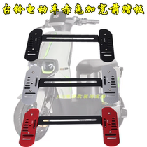 Suitable for Tailing electric vehicle Chitu front pedal Chitu EB widened foot pedal footrest footrest modification accessories