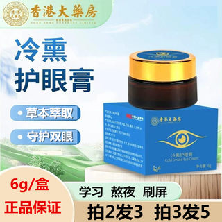 Hong kong pharmacy cold smoke eye ointment for fatigue, dryness, soreness and swelling