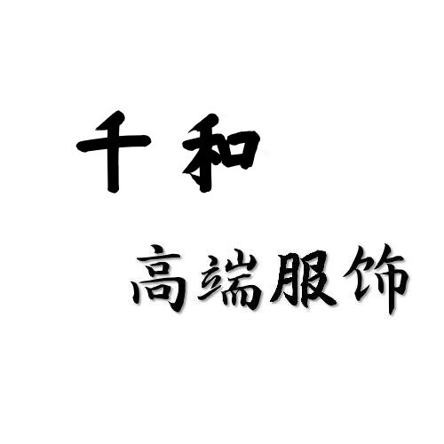 千和高端服饰