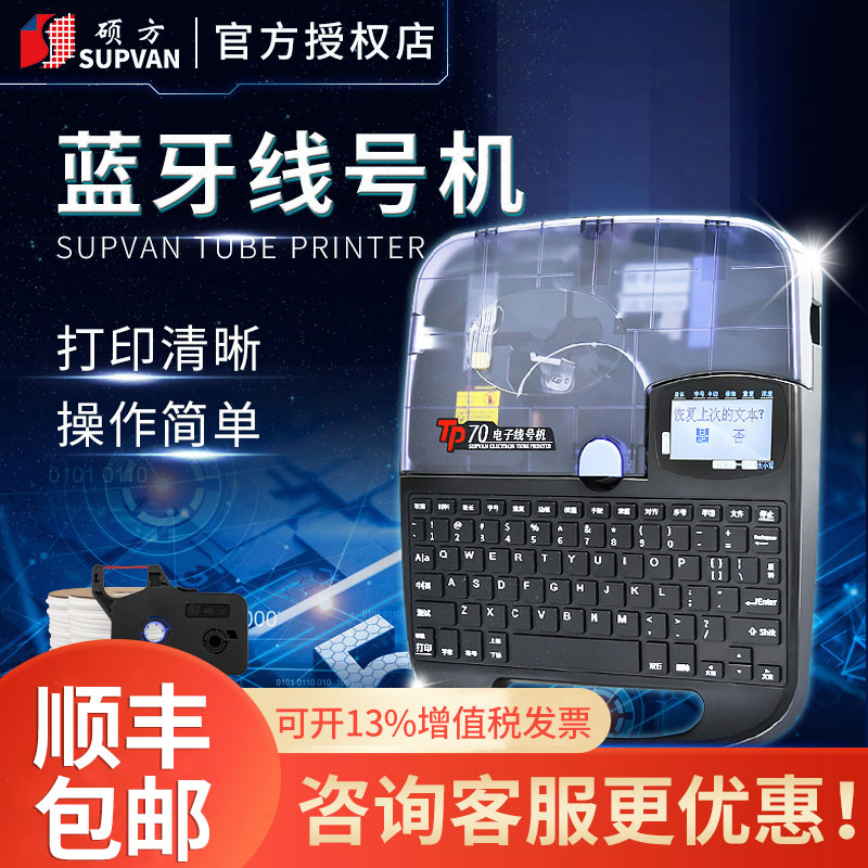 Shuofang line numbering machine tp70 number tube coding machine printing cable numbering machine TP76 line number heat shrinkable line tube casing marking machine portable label line number printer connected to computer printing printer