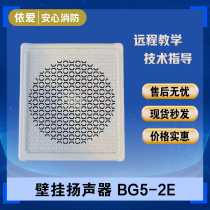 Yiai wall-mounted speaker BG5-2E-3W speaker audio wall-mounted public surface-mounted indoor speaker for fire protection
