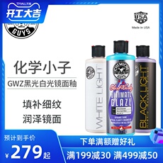 автомобиль глазури 化学小子glossworkz镜面釉 白光镜面釉 黑光镜面釉 镀膜镀晶蜡