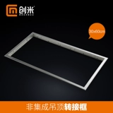 Интегрированная потолочная ванна, светодиодная осветительная рама 300*600 Обычный потолок вращающийся рама рама алюминиевого сплава