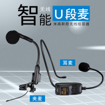 Migao audio speaker U-segment headset rechargeable adjustable frequency U-segment saxophone wireless microphone clip wheat