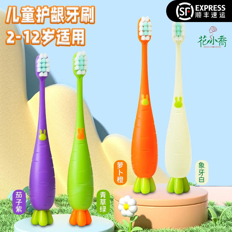 花小乔儿童护龈软毛牙刷胡萝卜造型2-6-12岁男女童宝宝小学生牙刷