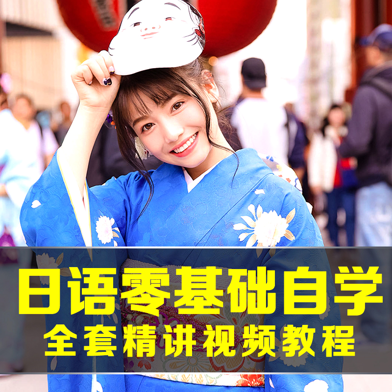 Japanese Self-taught Teaching Materials Zero-based introductory Learning New Pets Everyone's Japanese n1 Online Courses Film Tutorials Full Course