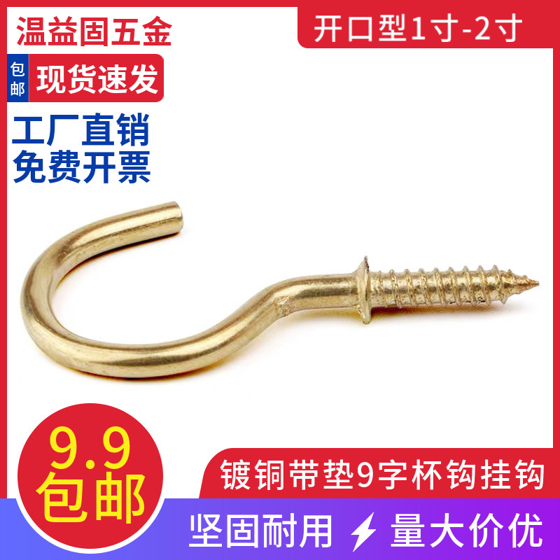 Copper plated with cushion 9-word cup HOOK CLOTHING HOOK SHEEP EYE LIGHT HOOK WOOD BOARD SPECIAL SELF-TAPPING WOOD SCREW HOOK