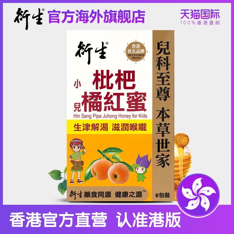 China Hong Kong-derived Hong Kong version of children's loquat orange red honey infants and young children moisturizing the lungs, clearing the lungs and resolving phlegm 8 packs of loquats