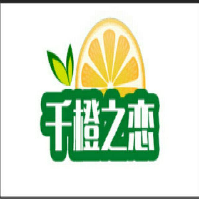千橙之恋原生态农特产