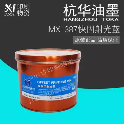 MX-387 Fast-solid light blue Hanghua fast-solid resin offset printing ink printing supplies 2 5kg
