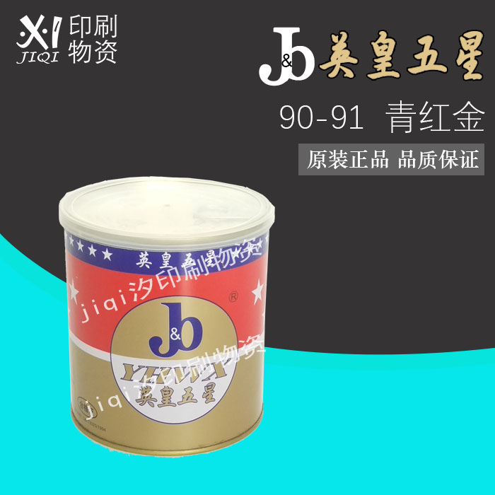 90-91 Qing red gold Premier 5 Stars ink offset printing ink offset printing ink ink gold ink 1kg