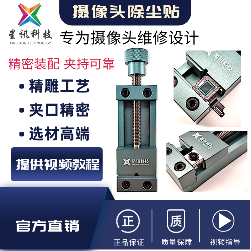 Star News Tech Camera Maintenance Special Clamp Demolition Filter Motor Blue Light Beads Anti-Jitter Glue Fix