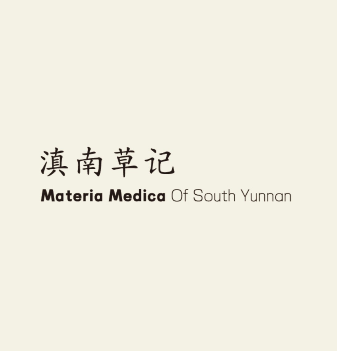 滇南草记的LOGO