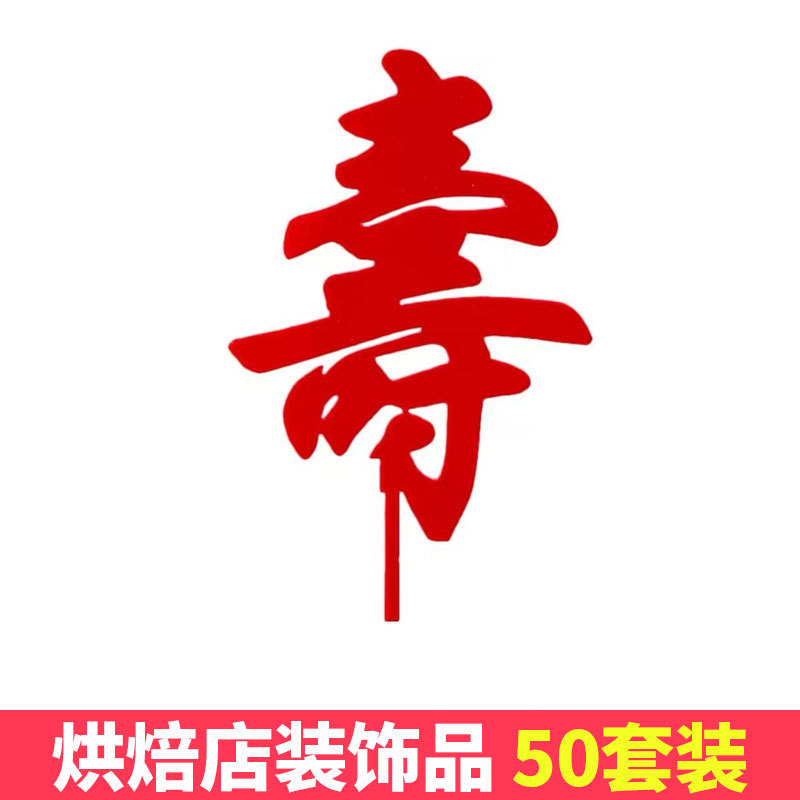 Large Acrylic Red Longevity Character Cake Decoration Ornament Birthday Creative Text Insert Decoration Supplies Accessories Large Acrylic Red Longevity Character Cake Decoration Ornament Birthday Creative Text Insert Decoration Supplies Accessories