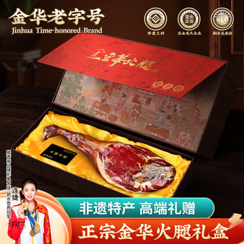 Authentic Jinhua Ham from a Time-Honored Brand, Whole Leg Gift Box, Official Flagship Store, New Year Goods, Specialty Gifts, Spring Festival Gifts