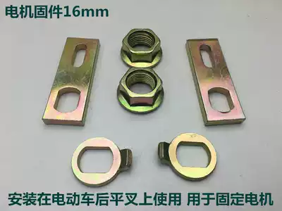 Electric vehicle accessories Flat Fork Motor fixing assembly pull strip bushing gasket pressure strip 14 holes 16 holes motor firmware