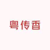 河源粤传香食品