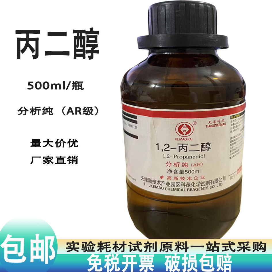 1.2-丙二醇分析纯AR 500ml 吸湿抗冻润滑剂防冻液溶剂包邮