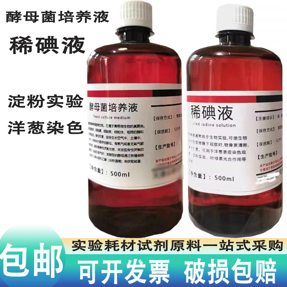 稀碘液100ml洋葱表皮染色实验500ml碘酊初中考试实验1%浓度