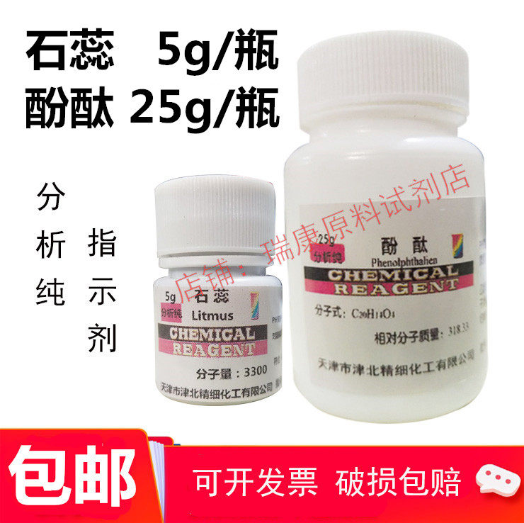包邮 石蕊 固体粉末 指示剂AR5g/瓶  酚酞分析纯25g/瓶 化学试剂