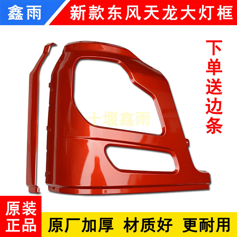 Dongfeng Tianlong VL Commercial Vehicle Qihang Edition Lightweight Cab Bumper Light Frame Lampshade Auto Parts Daquan