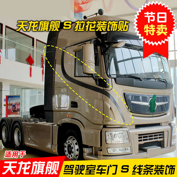 Dongfeng Tianlong Flagship KX Truck Cab Accessories S waist line strips Painted Bodywork S Pull Flower Stickers Decorative supplies