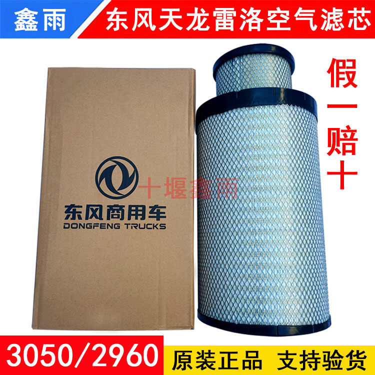 Original plant Dongfeng Tianlong KC3050 air filter core Grello engine truck accessories 2960 air filter core