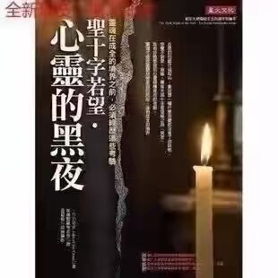 【Saint John of the Cross? the Night of the Soul】Saint John of the Cross/Xinghuo Culture 【Saint John of the Cross? the Night of the Soul】Saint John of the Cross/Xinghuo Culture