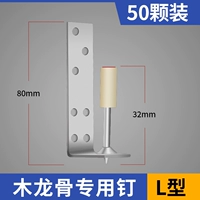 L -обработка деревянного киля Специальные гвозди 50 кусочков