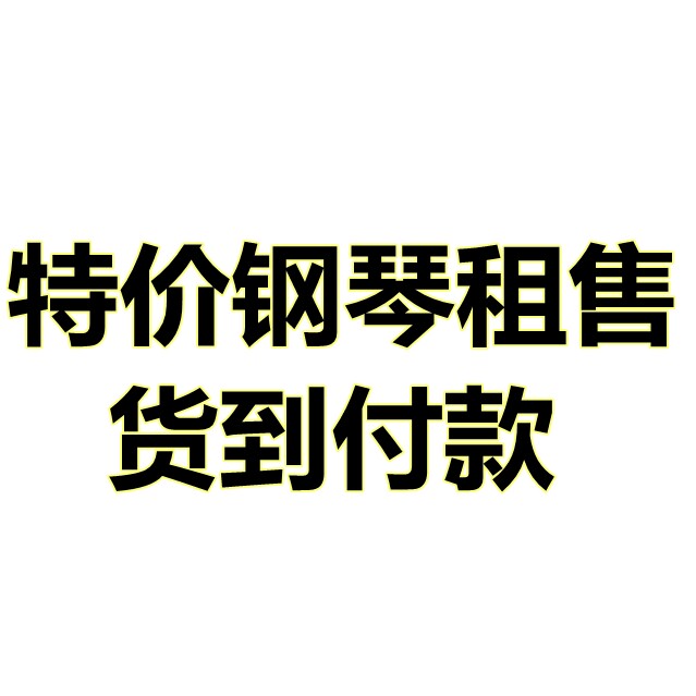 特价钢琴租售店