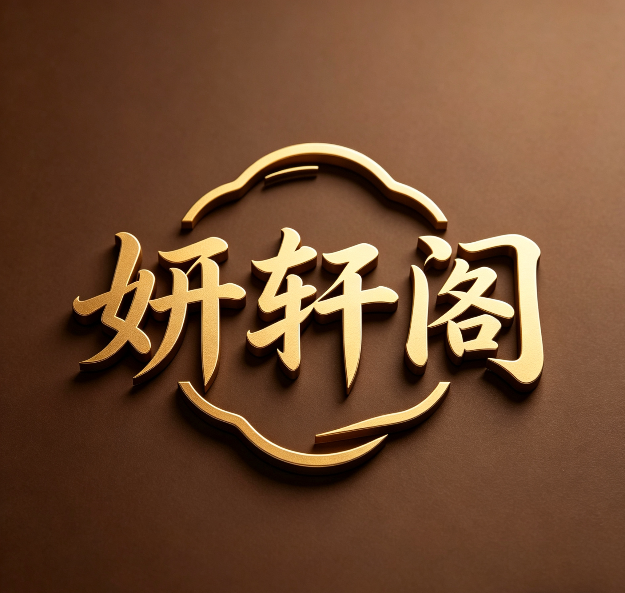 妍轩阁的LOGO