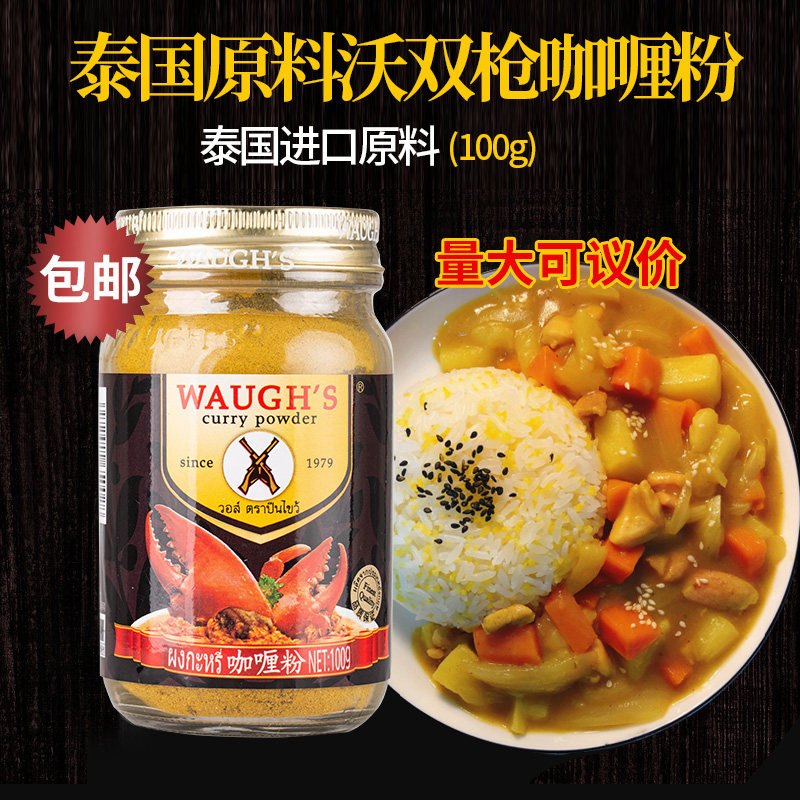 Thai raw material wo double gun curry powder 100g WAUGHS curry chicken yellow curry powder household Thai dressing