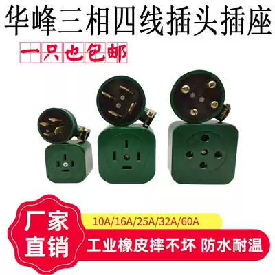 Huafeng three-phase four-wire industrial plug socket 16A25A32A60A 380V rubber waterproof not bad