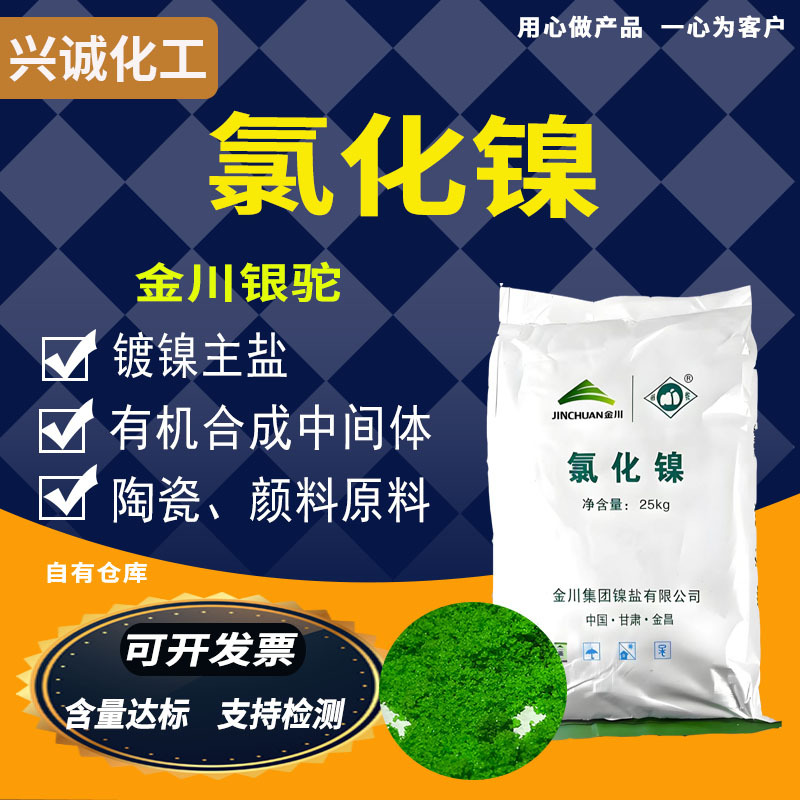 Nickel Chloride Electroplating Grade, Jinchuan Silver Camel Electroplating and Electrocasting Main Salt, Nickel Plating, Lithium Battery Raw Materials, Dyeing Agents, Anti-Corrosion Agents, Glazes