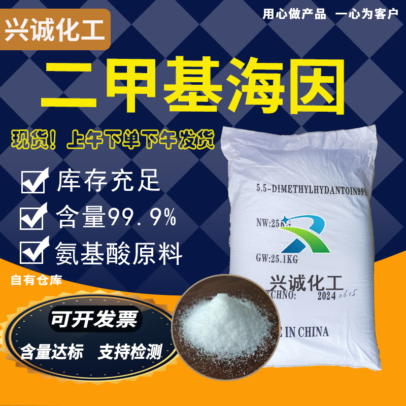 5,5-Dimethylhydantoin 99.9% Bactericidal, Algaecidal, and Preservative Intermediate Ice Pack Resin Amino Acid Raw Material Dmh