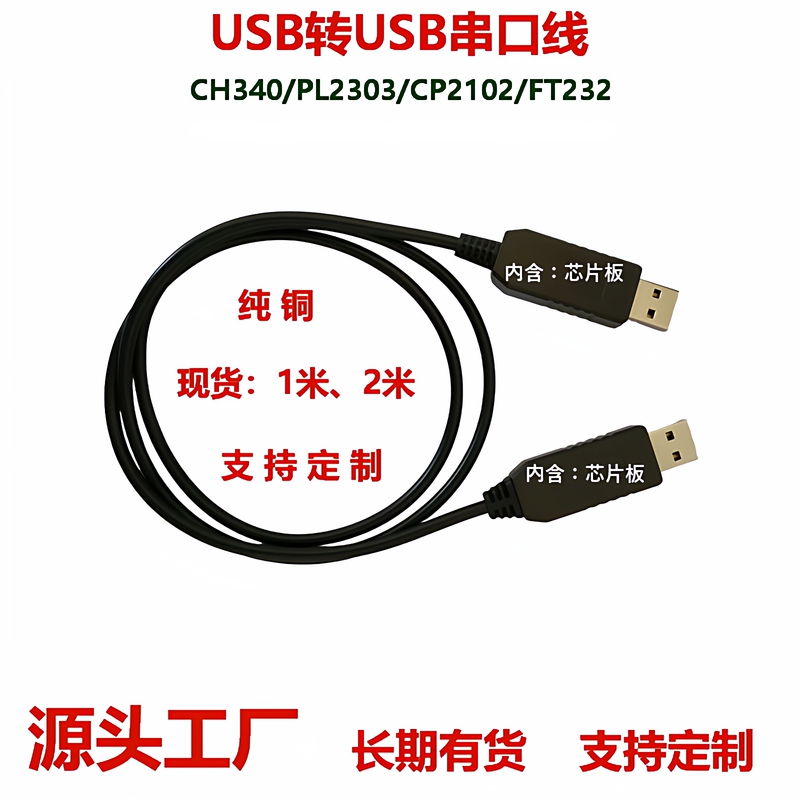 Double-Ended USB to USB Serial Cable, Both Ends with Chip Boards, Connection Cable for Facial Recognition Payment Devices and Cash Registers