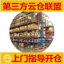 Third-party warehouse with integrated cloud warehouse construction guidance opening process introduction door-to-door warehouse layout