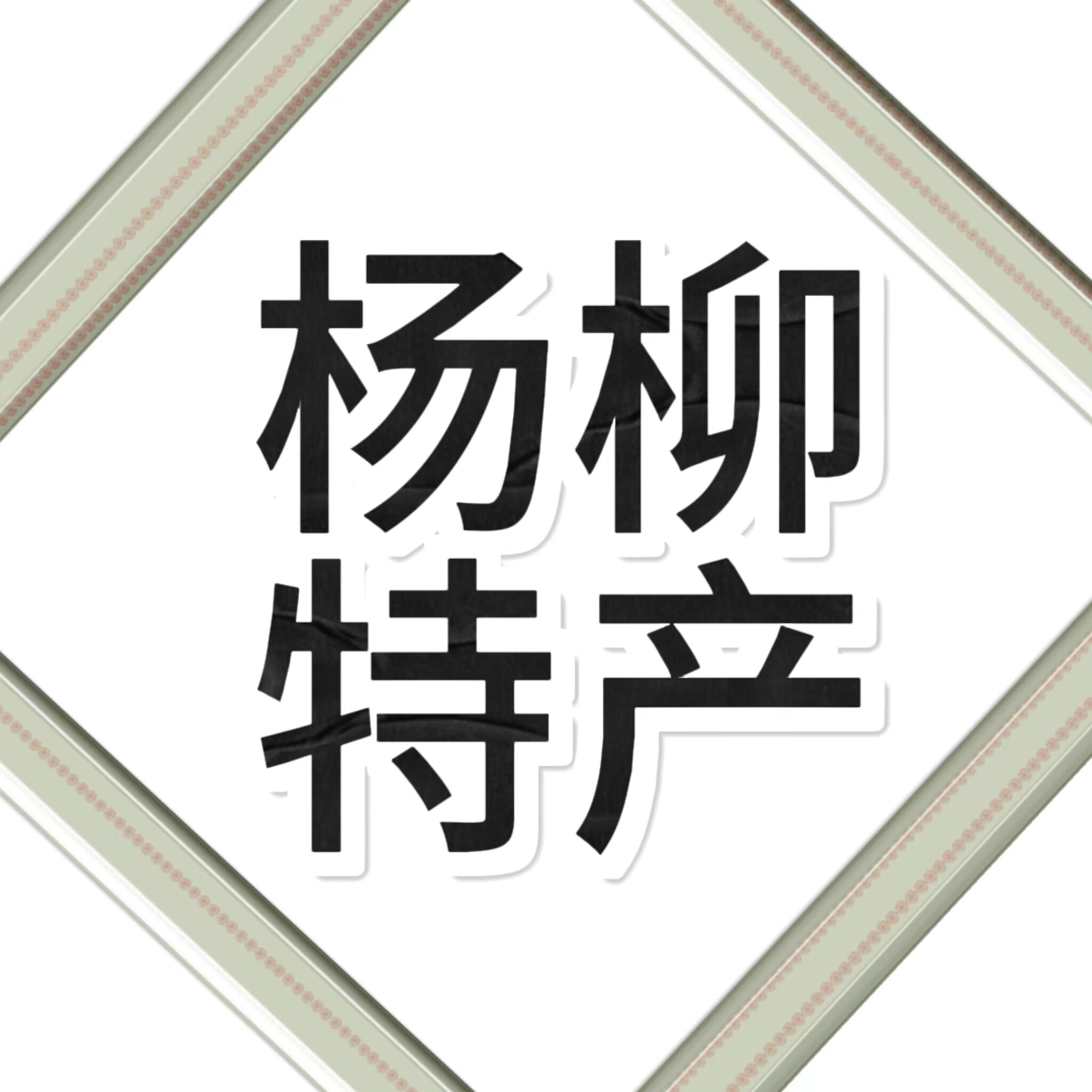山东泗水特产的LOGO